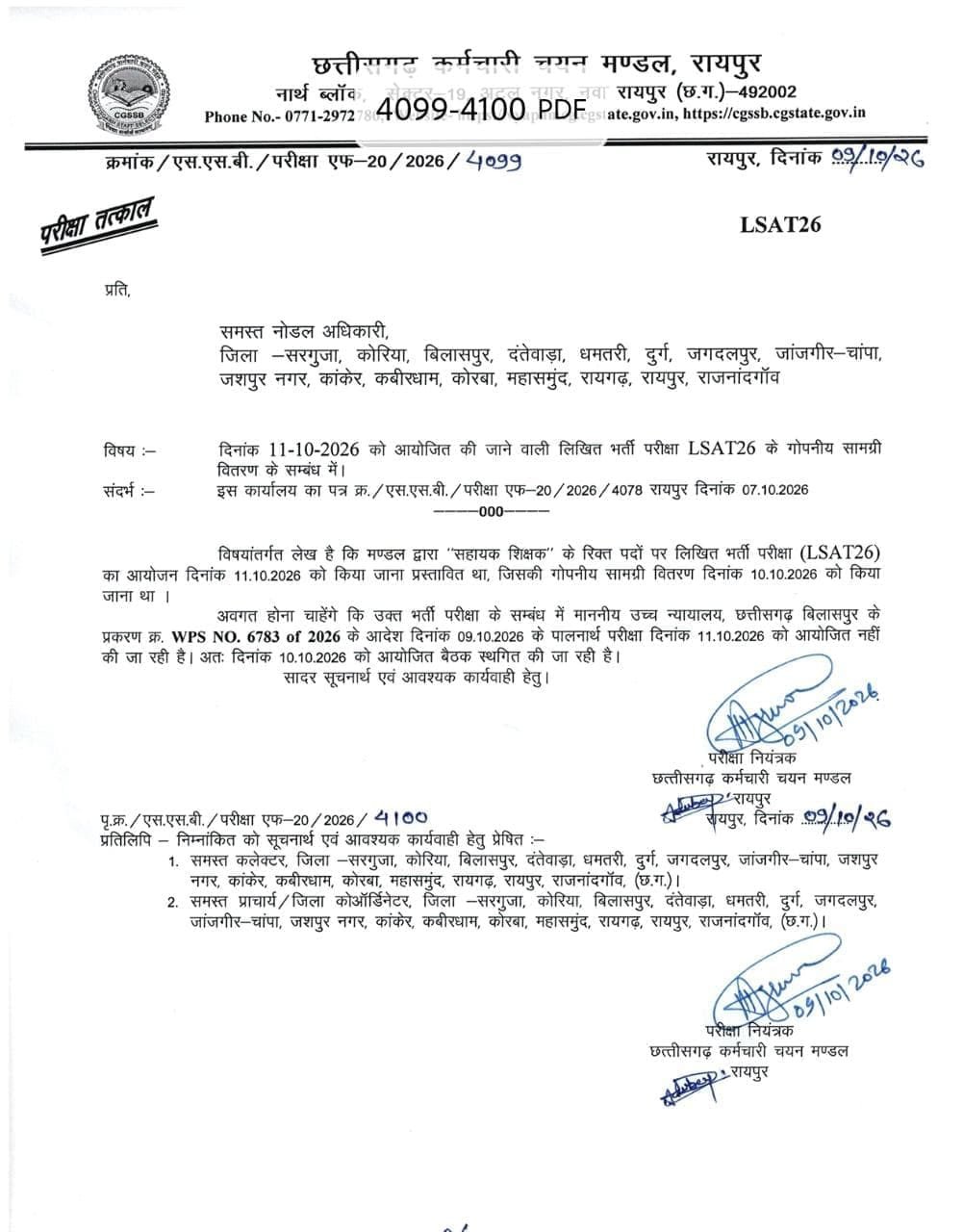 शिक्षक भर्ती परीक्षा में लगी रोक