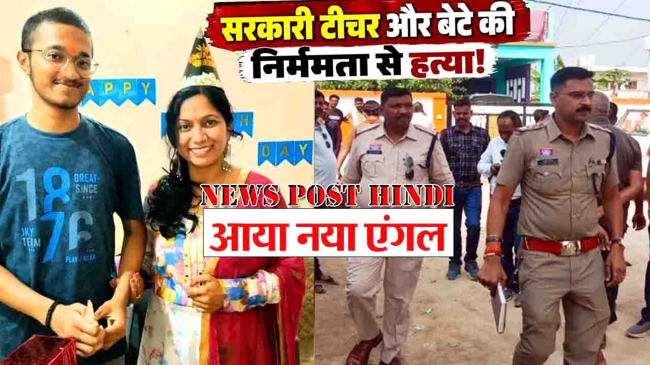 सूरजपुर में शिक्षिका रजनी बरेठ और उनके बेटे सुजल बरेठ की मौत के मामले की जांच
