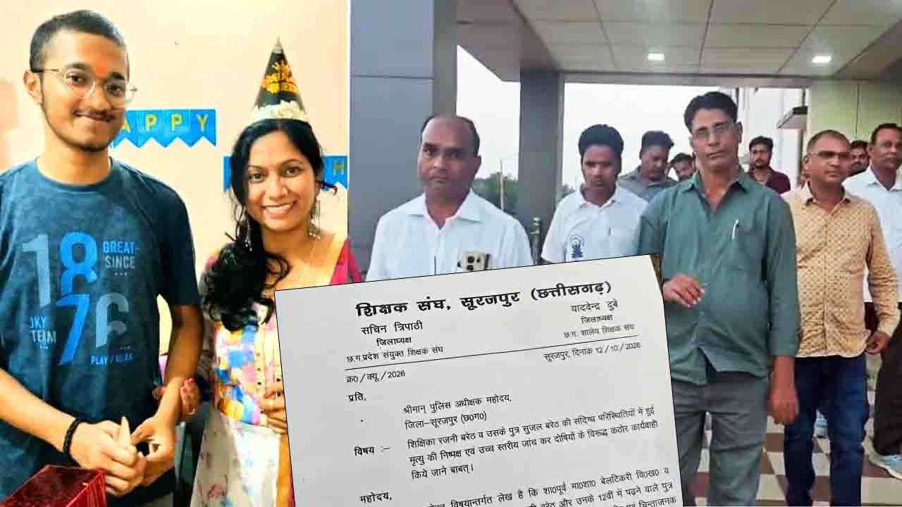 सूरजपुर में शिक्षिका रजनी बरेठ और उनके बेटे सुजल बरेठ की संदिग्ध मौत के मामले में जांच की मांग करते शिक्षक संघ