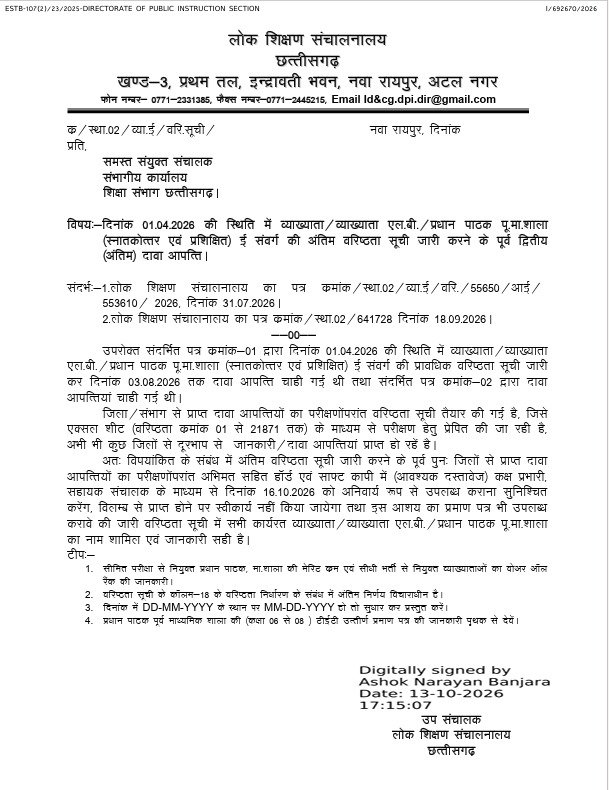 सीनियरिटी लिस्ट की अंतिम सूची जारी होने से पहले दावा आपत्ति