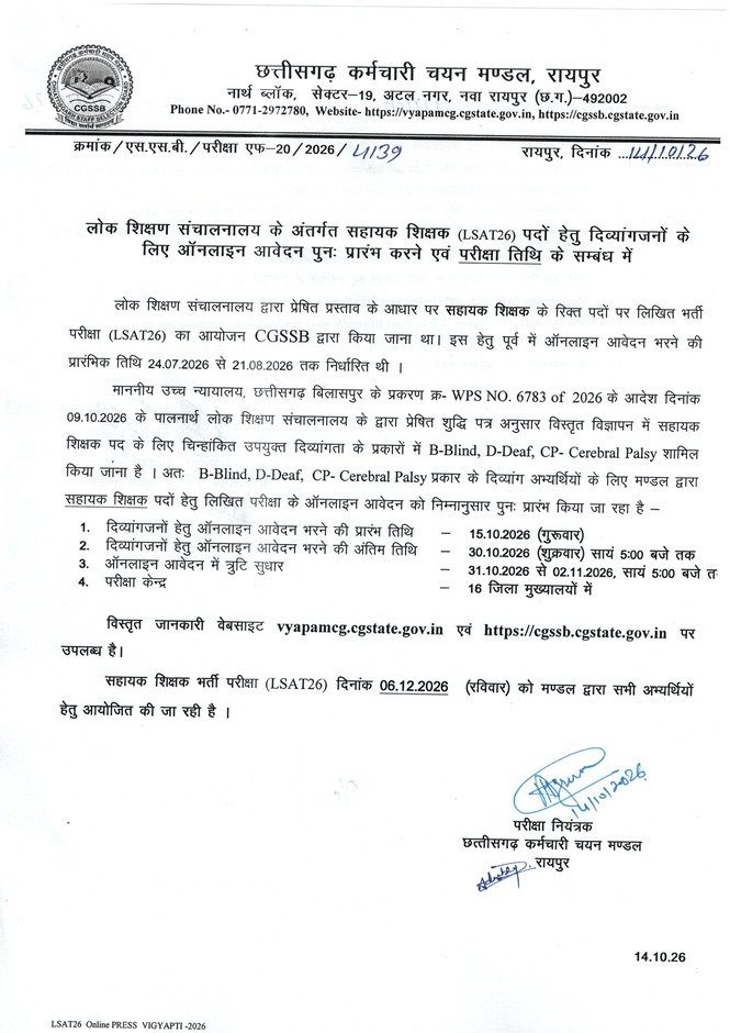 छत्तीसगढ़ सहायक शिक्षक भर्ती परीक्षा LSAT26 के लिए दिव्यांग अभ्यर्थियों के ऑनलाइन आवेदन की जानकारी
