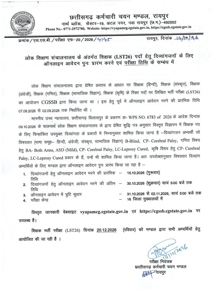 छत्तीसगढ़ शिक्षक भर्ती परीक्षा LSAT26 के लिए दिव्यांग अभ्यर्थियों के ऑनलाइन आवेदन की जानकारी