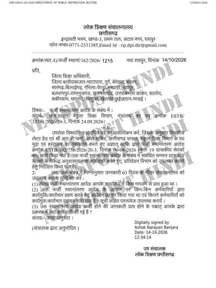 Teacher Fake Transfer Order पर डीपीआई ने 15 DEO से मांगा जवाब
