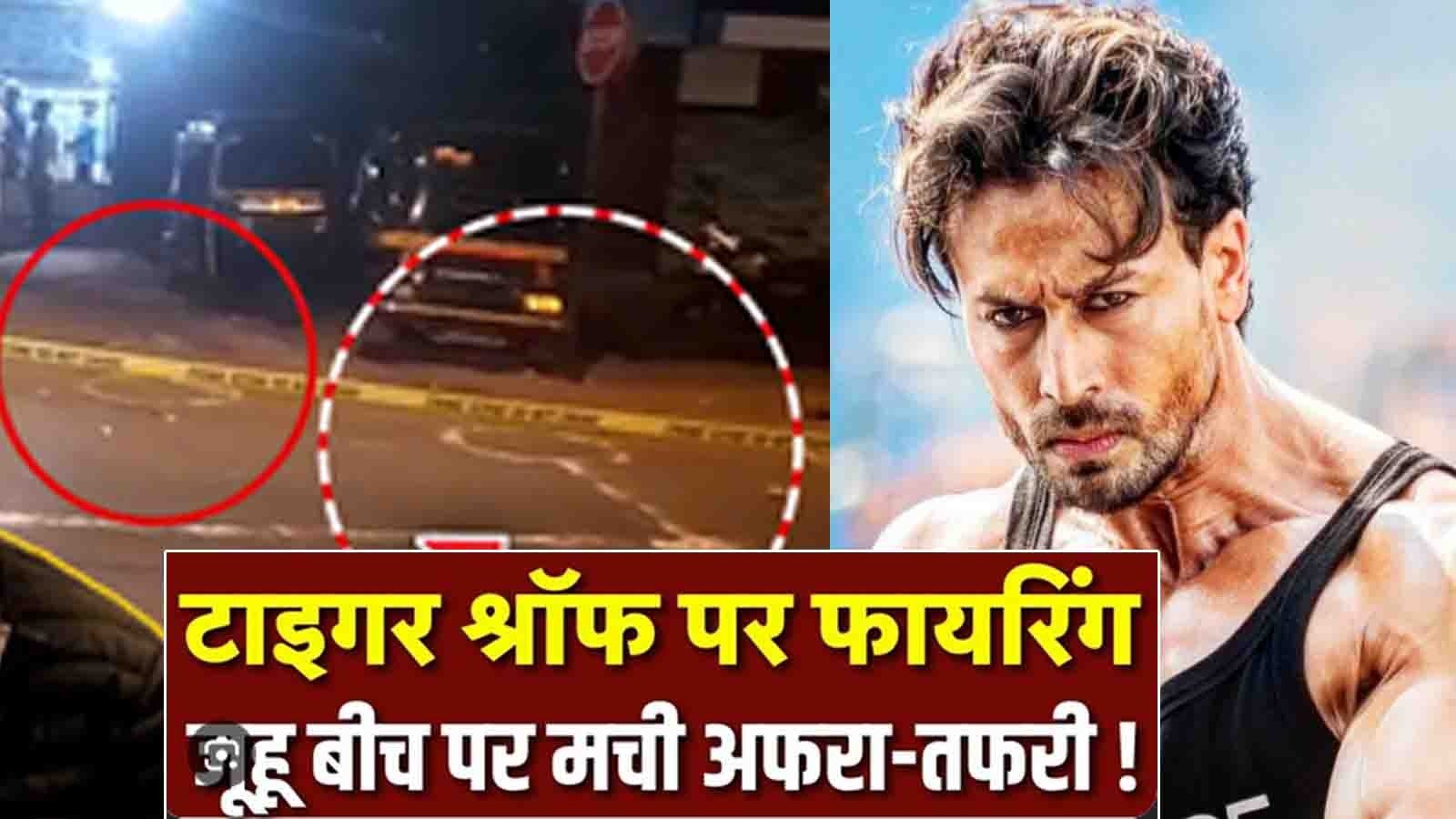 Tiger Shroff Firing: टाइगर श्रॉफ की BMW पर अंधाधुंध फायरिंग, बाल-बाल बचे अभिनेता; ड्राइवर समेत 2 घायल, एक ऑडियो हो रहा है वायरल