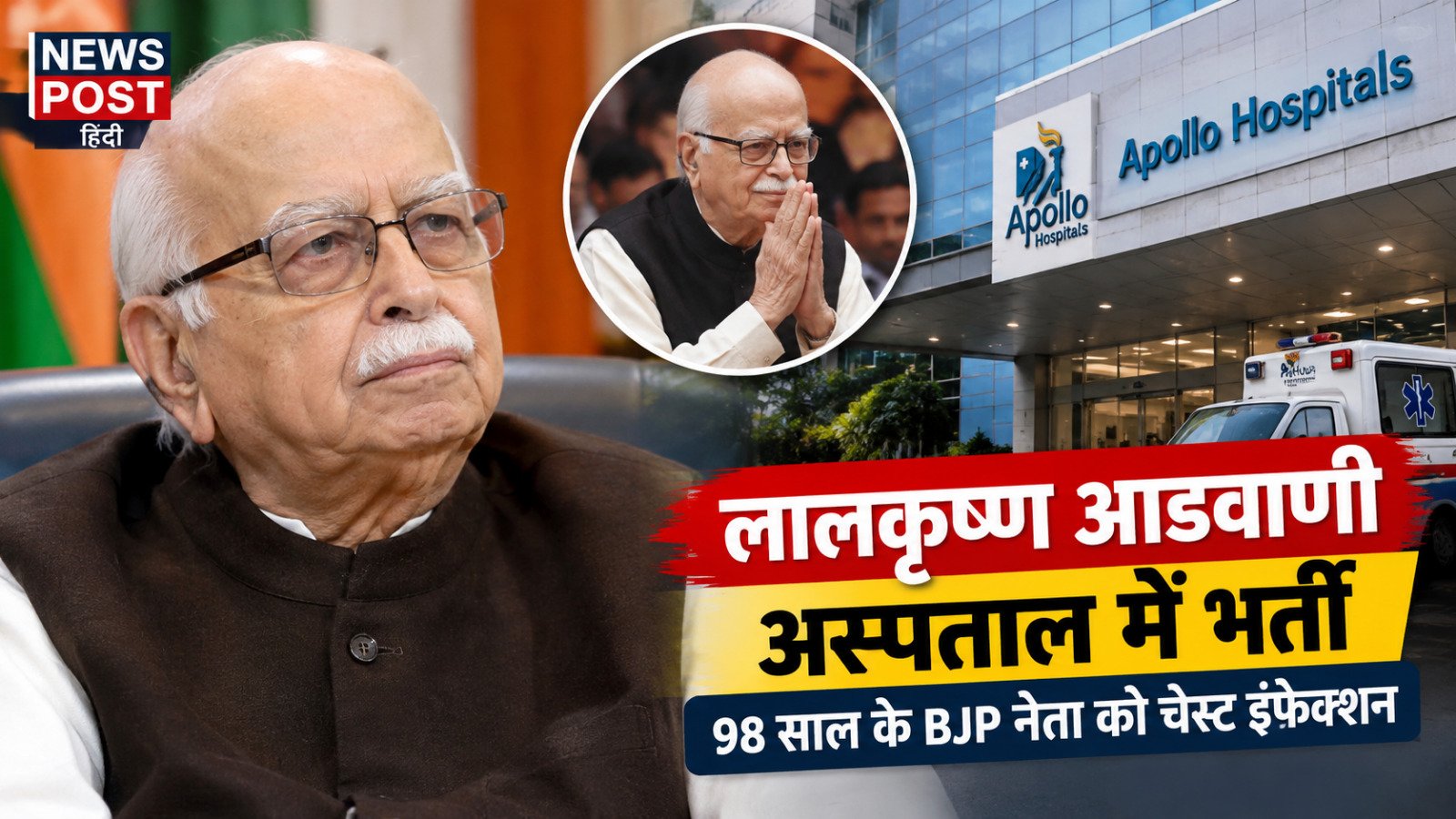 चेस्ट इंफेक्शन के बाद दिल्ली के अपोलो अस्पताल में भर्ती पूर्व उपप्रधानमंत्री लालकृष्ण आडवाणी