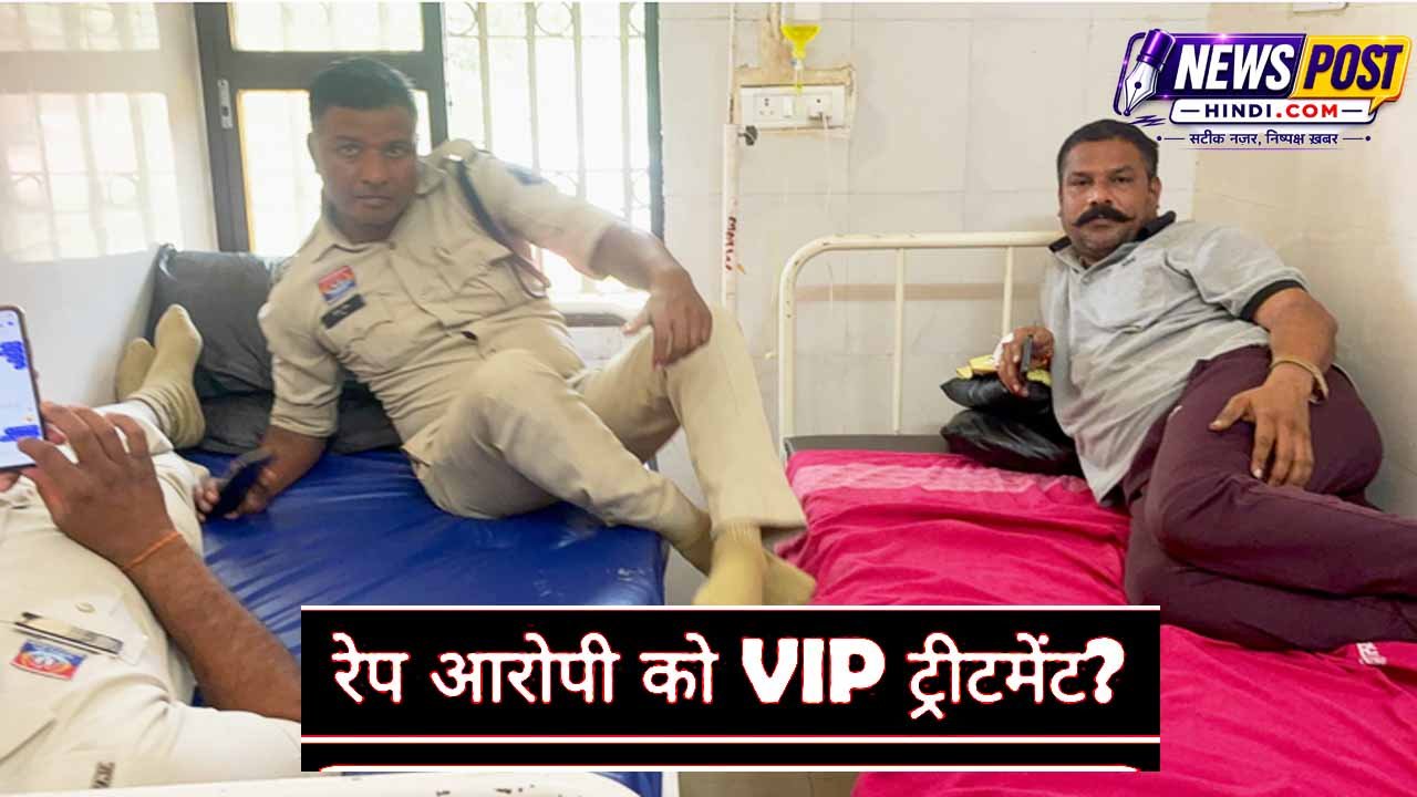 दुष्कर्म के आरोपी को अस्पताल में VIP ट्रीटमेंट