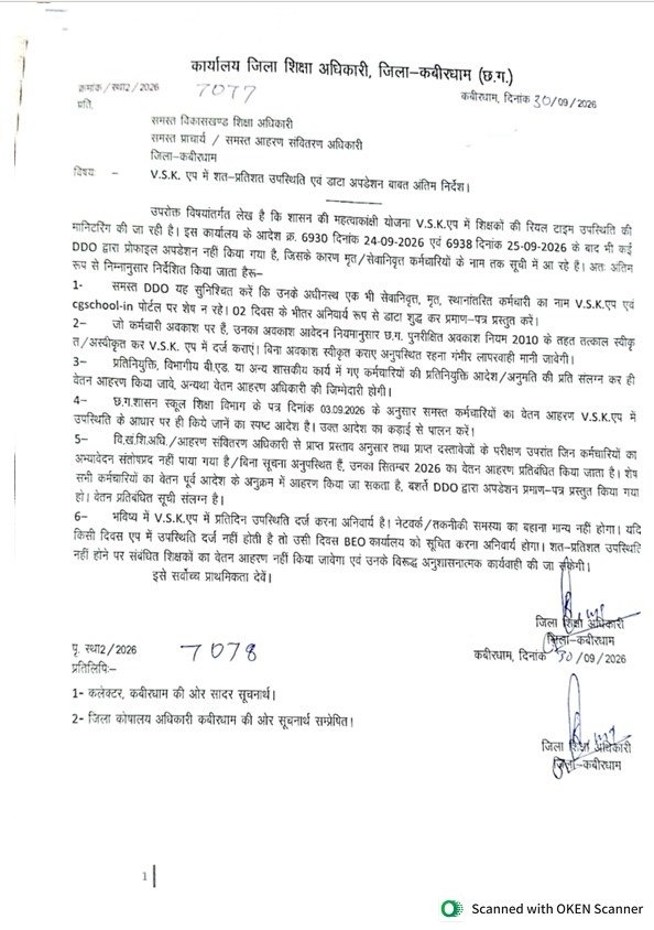 VSK ऐप पर अटेंडेंस नहीं बनाने वाले शिक्षकों के वेतन रोकने का आदेश