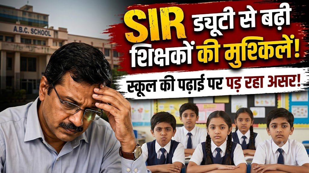छत्तीसगढ़ में शिक्षकों की दोहरी ड्यूटी, SIR के बाद जनगणना; परीक्षा से पहले पढ़ाई पर असर की आशंका